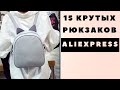 15 КРУТЫХ РЮКЗАКОВ с ALIEXPRESS до 15$!