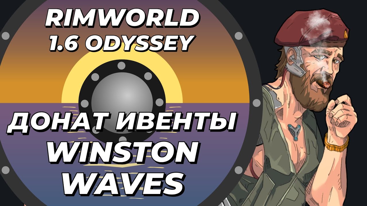 Winston Waves c донат ивентами в Rimworld 1.6 Odyssey