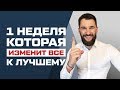 2 ДЕЙСТВИЯ, КОТОРЫЕ СДЕЛАЮТ ВАС ЛУЧШЕ ВСЕГО ЗА 1 НЕДЕЛЮ!!!