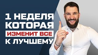 2 ДЕЙСТВИЯ, КОТОРЫЕ СДЕЛАЮТ ВАС ЛУЧШЕ ВСЕГО ЗА 1 НЕДЕЛЮ!!!