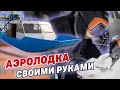 Аэролодка своими руками. Борта