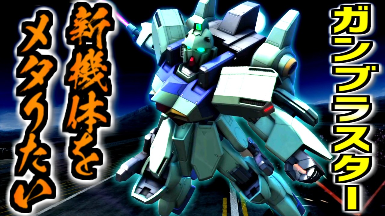 Battle Operation 2] I've finally gotten used to the Gunblaster and