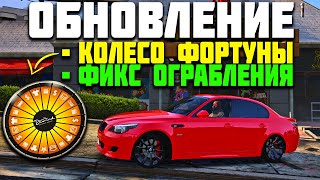 ОБЗОР ОБНОВЛЕНИЯ! КОЛЕСО ФОРТУНЫ И ФИКС ОГРАБЛЕНИЯ ДОМОВ В GTA 5 RP DOWNTOWN STRAWBERRY VINEWOOD