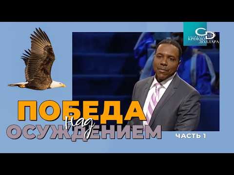 Creflo Dollar: "Overcoming Condemnation" (Part 1)