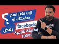 حل مشكلة تغير اسم صفحة الفيسبوك