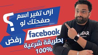 حل مشكلة تغير اسم صفحة الفيسبوك 😉