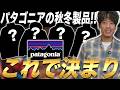 【おすすめ】秋冬服のパタゴニアで厳選ジャケット