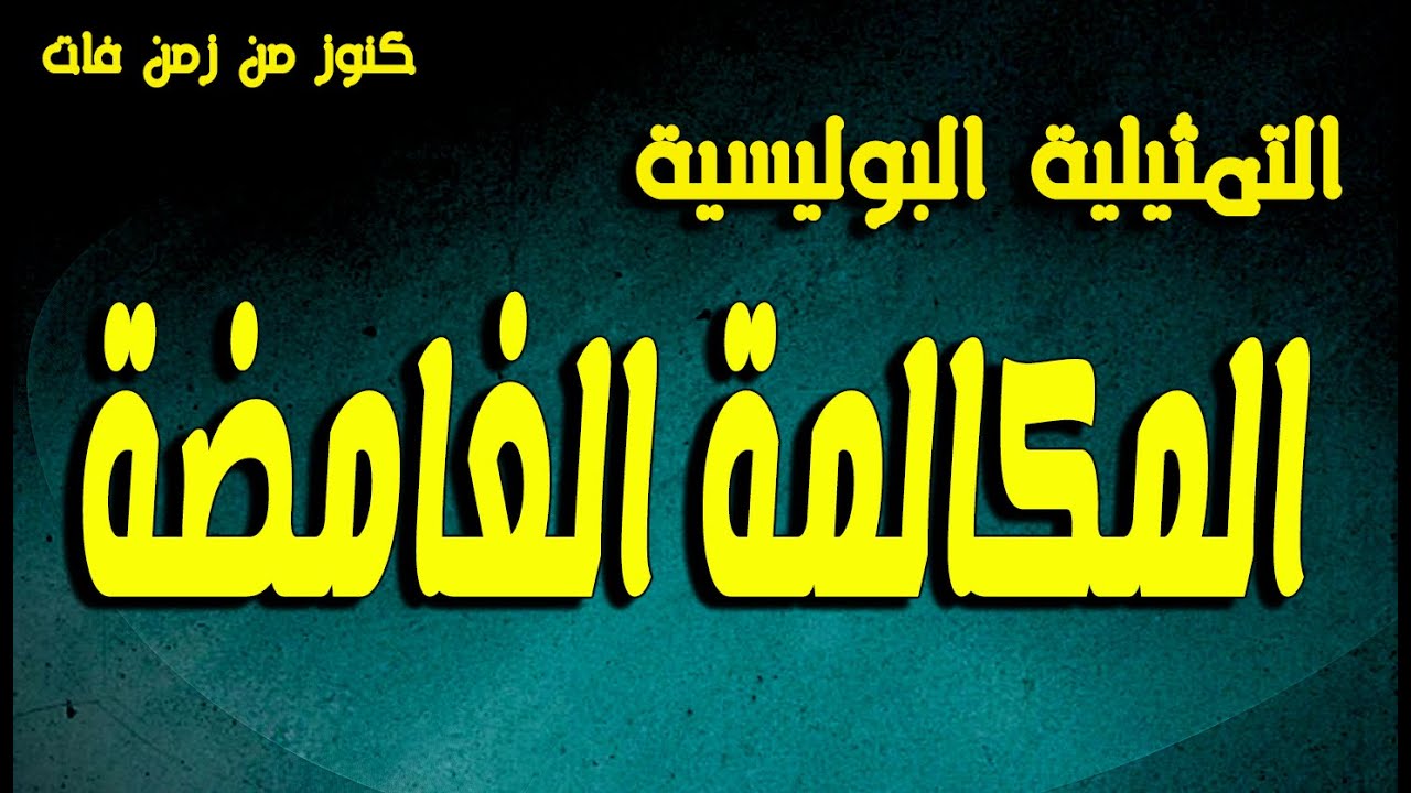 التمثيلية البوليسية الممتعة المكالمة الغامضة