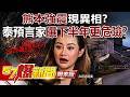 熊本強震現「異相」？泰預言家曝下半年更危險？ - 王瑞德 徐俊相《57爆新聞》 @57BreakingNews