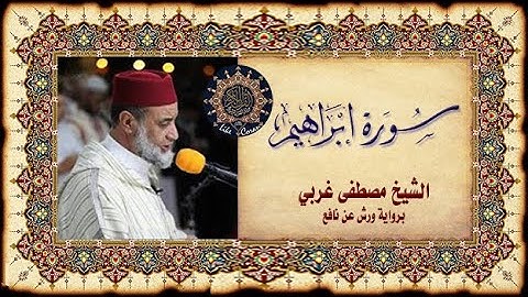 سورة إبراهيم مصطفى غربي Sourate Ibrahim