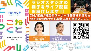 石山蓮華×菅良太郎(パンサー)『こねくと』#699