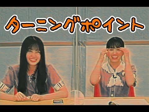 大園桃子と久保史緒里のターニングポイント