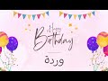 أغنية عيد ميلاد خاصة لاسم وردة   احتفلوا بعيد ميلادهم بأجمل الألحان     سمعها