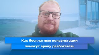 Как бесплатные консультации помогут врачу разбогатеть.