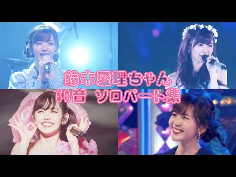 【元 °C-ute Buono! 】鈴木愛理 50音順ソロパート集 アイドルが憧れるアイドル