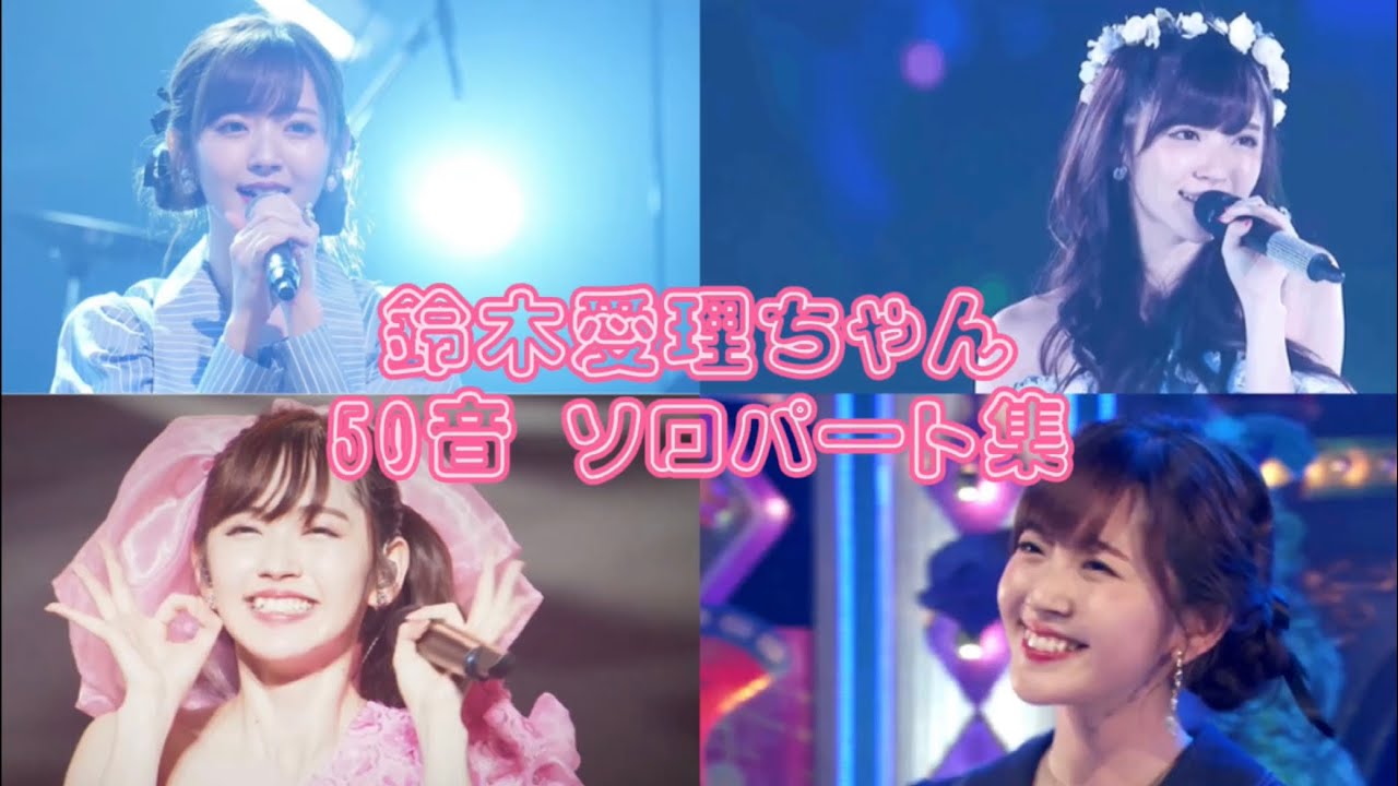 【元 °C-ute Buono! 】鈴木愛理 50音順ソロパート集 アイドルが憧れるアイドル