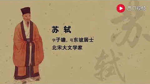 宋詞朗誦：蘇軾《水調歌頭》。有聲讀物，適合給寶寶播放。 - 天天要聞
