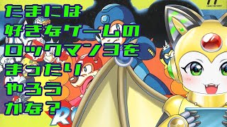 たまにはまったり好きなゲームのロックマン３でもやろうかな？