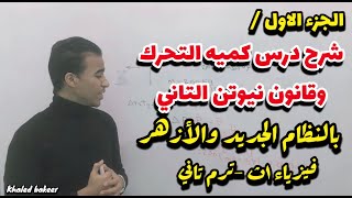 شرح درس كميه التحرك وقانون نيوتن الثاني بنظام الجديد والازهر (الجزء الاول_م/خالد بكير)