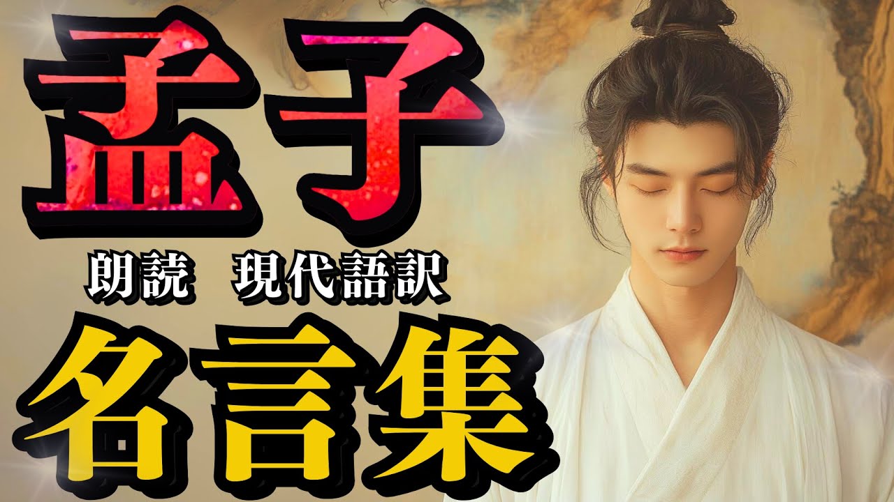 【孟子】『名言集』～恥を知ることは、人としての基本～  (( 朗読 ))