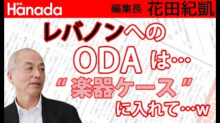 レバノン、デフォルトで、ゴーン、年貢の納め時か。｜花田紀凱[月刊Hanada]編集長の『週刊誌欠席裁判』