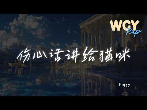 Piggy - 伤心话讲给猫咪 「把周五也过的像周一」【動態歌詞/Lyrics Video】 #分Piggy #伤心话讲给猫咪 #動態歌詞