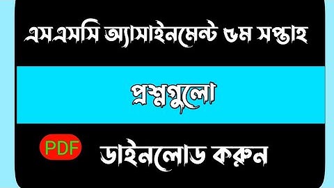 SSC Assignment 5th Week all  Question Download। এসএসসি পঞ্চম সপ্তাহ প্রশ্ন গুলো ডাউনলোড করুন। Tech🖕