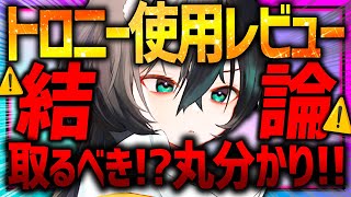 【メガニケ】トロニーガチャ前に見て!!取るべきか最速レビュー!!スキル1徹底疑問検証!!【勝利の女神NIKKE】