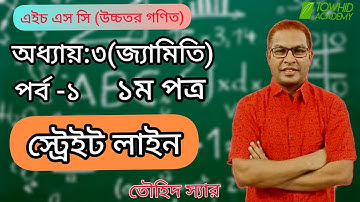 HSC H.Math 1st Paper  : Chapter :3  Geometry | Straight Line | Part-1 TOWHID SIR