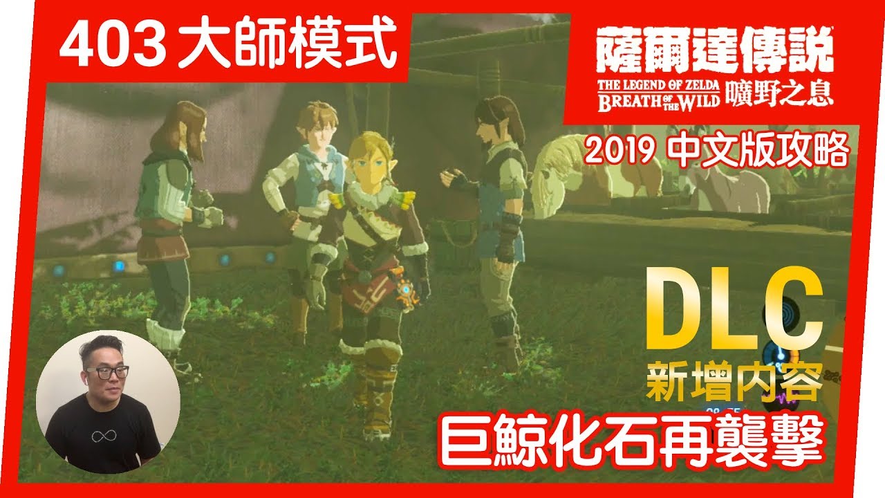 薩爾達傳說曠野之息 403 巨鯨化石再襲擊 19 中文版 Youtube 薩爾達傳說曠野之息 403 巨鯨化石再襲擊 19 中文版 Youtube