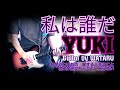 私は誰だ(YUKI)Guitar by WATARU