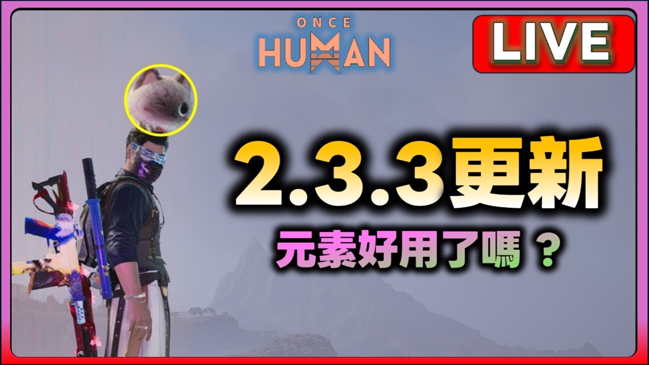 Once Human 2.3.3 更新測試 0301 #七日世界 #OnceHuman  #charleskt