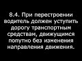 240823 повторяем ПДД 8.4 А656ТР76 и Х141ХН76 (не забываем смотреть в зеркала при перестроении)