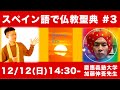 dan a=give to?【スペイン語で仏教聖典 #3】日本語英語との比較もオススメ｜慶應義塾大学 加藤伸吾先生 翻訳解説｜仏教伝道協会出版｜袈裟職人 直七法衣店四代目と宗教の基礎をわかりやすく学ぶ