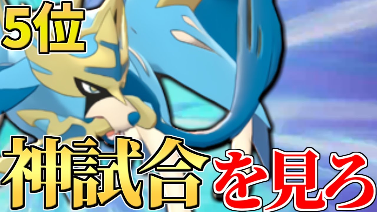 【最上位での対戦】全ての対戦が神試合!! 2ROM高順位を獲得した最強『ザシアン構築』を公開します。【ポケモン剣盾】
