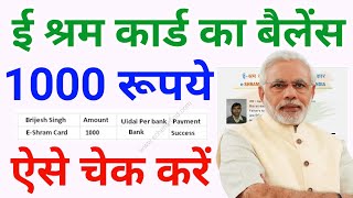 ई श्रम कार्ड पेमेंट ! E shram card ka paisa kaise check kare ! E shram card 1000 kaise check kare