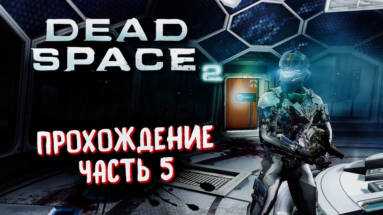 🔴 Dead Space 2 Прохождение 5 ᐅ Мертвый космос Финал - YouTube