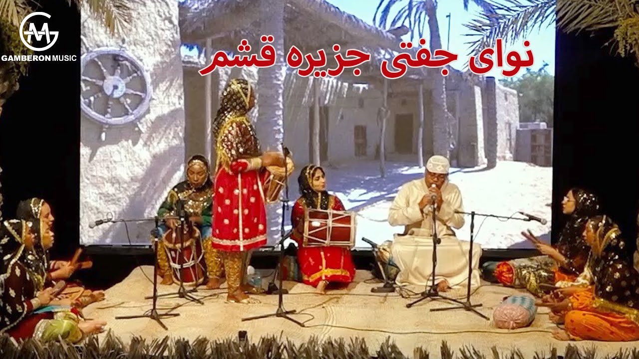 کنسرت  نوای جفتی جزیره قشم | Concert Navaye Joftii - qeshm