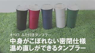 こんなの欲しかった 電子レンジにそのまま入れて温め直しできるタンブラー ふた付きでこぼれにくい密閉仕様でデスクワークに Youtube