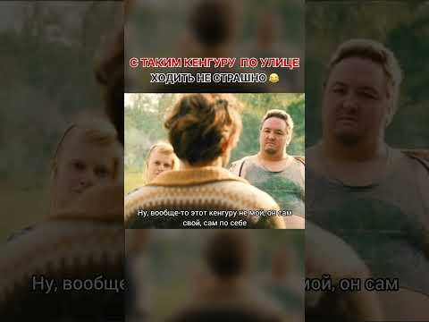С таким кенгуру по улице ходить страшно 😂 #фильм #фильмнавечер #комедия #кенгуру #нарезки