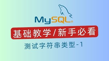 MySQL入门指南：测试字符串类型-1｜科技奇类