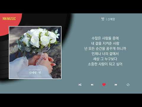 신예영 - 벗 / Kpop / Lyrics / 가사
