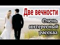 ОЧЕНЬ ИНТЕРЕСНЫЙ РАССКАЗ. &quot;Две вечности&quot; | &quot;Христианский рассказ&quot; /РАССКАЗЫ/ &quot;Истории из жизни&quot; life