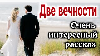 ОЧЕНЬ ИНТЕРЕСНЫЙ РАССКАЗ. 'Две вечности' | 'Христианский рассказ' /РАССКАЗЫ/ 'Истории из жизни' life