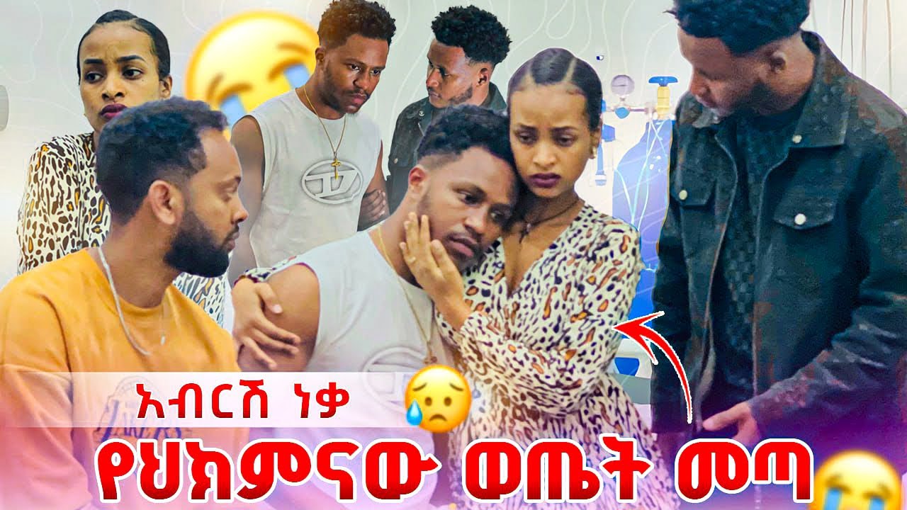 አብርሽ እራሱን ከሳተበት ነቃ. የህክምናው ውጤት ተነገራቸው🥹