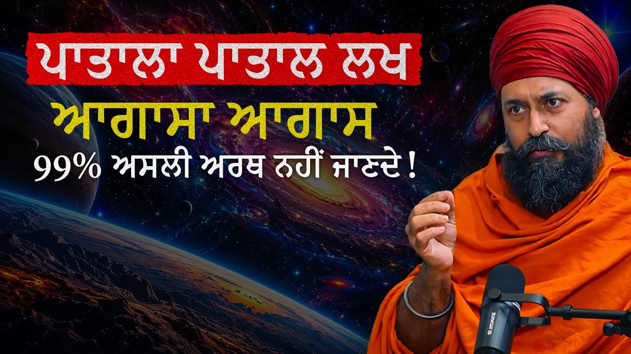 ਪਾਤਾਲਾ ਪਾਤਾਲ ਲਖ ਆਗਾਸਾ ਆਗਾਸ ਦਾ ਡੂੰਘਾ ਅਰਥ |
