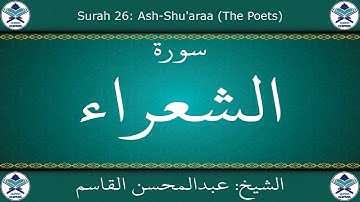 القرآن الكريم بصوت عبدالمحسن القاسم - سورة الشعراء