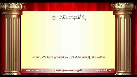 سورة الكوثر محمد صديق المنشاوي المصحف المعلم ترديد الاطفال