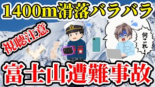 【ゆっくり解説】富士山山頂から1,400m滑落し性別不明なほどエグい姿に！滑落後に判明した2つの真実がヤバい！【2019年ニコ生主富士山滑落事故】