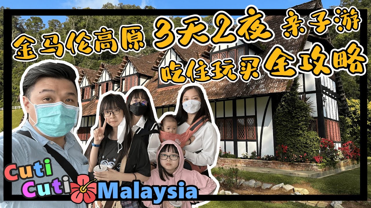 一家6口第一次出游3天2夜金马伦高原我们来了！【亲子游吃住玩买全攻略】薰衣草花园Lavender Ganden |Kea FarmMarket |黄金谷周末夜市Weekend Night Market